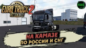 На Камазе по России и СНГ | 2 #eurotrucksimulator2 #ets2 #rusmap