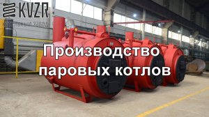 Производство паровых котлов