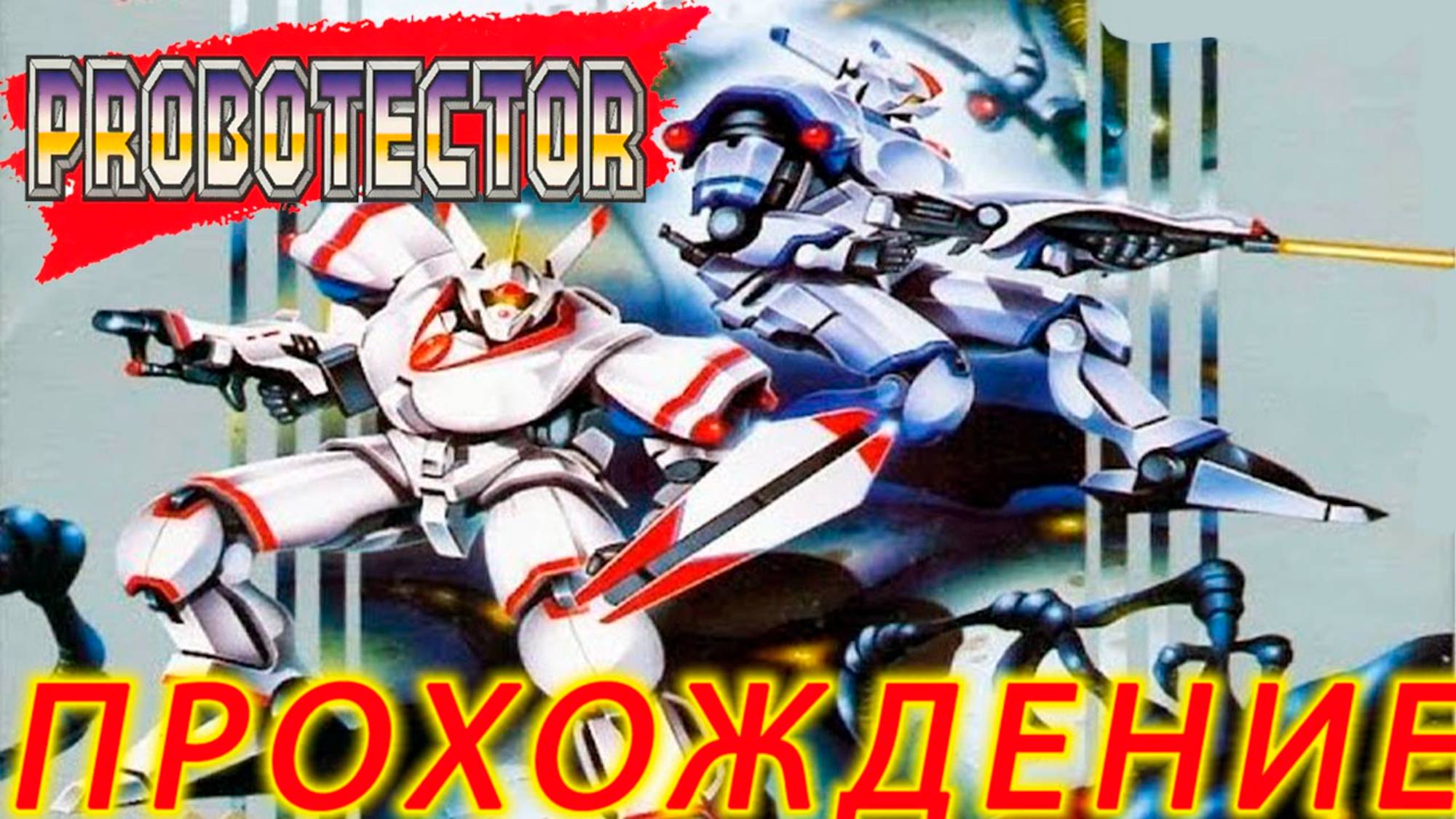 Probotector ПРОХОЖДЕНИЕ Dendy