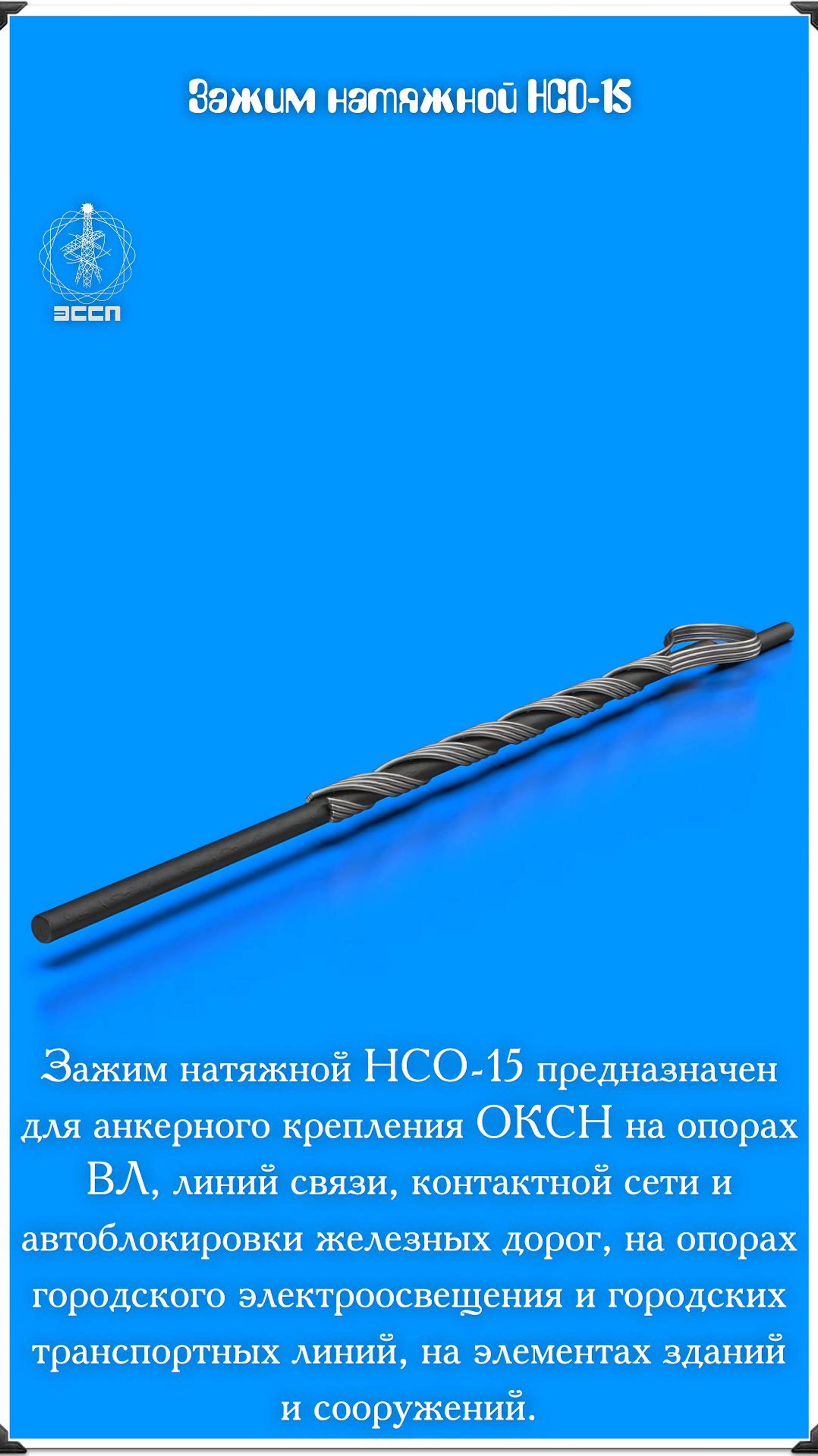 Зажим натяжной НСО-15