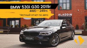 BMW 530i / 2л / 249лс / 2019г /  4WD / M Sport - отчет по авто