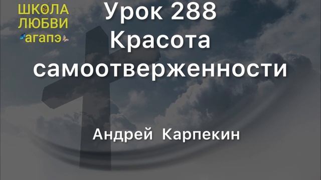 288. Красота самоотверженности. Школа Любви Агапэ.