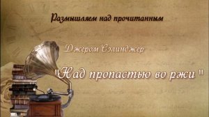 "Над пропастью во ржи": краткое содержание и подробный анализ