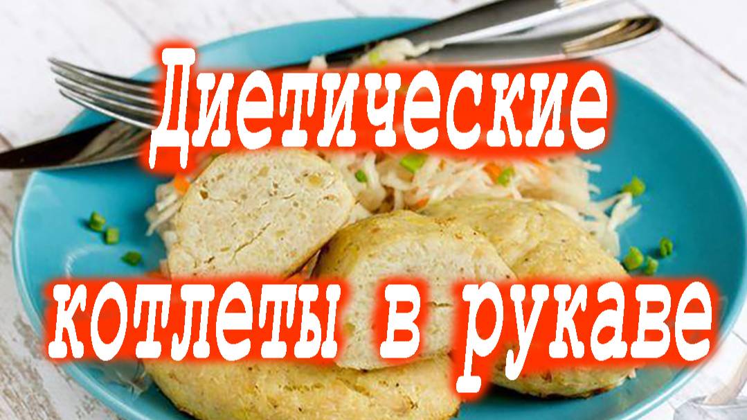 Куриные котлеты с картошкой, запеченные в рукаве.