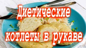 Куриные котлеты с картошкой, запеченные в рукаве.
