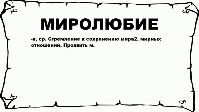 МИРОЛЮБИЕ - что это такое? значение и описание