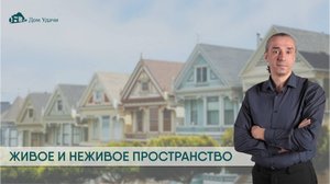 Живое и неживое пространство по Васту