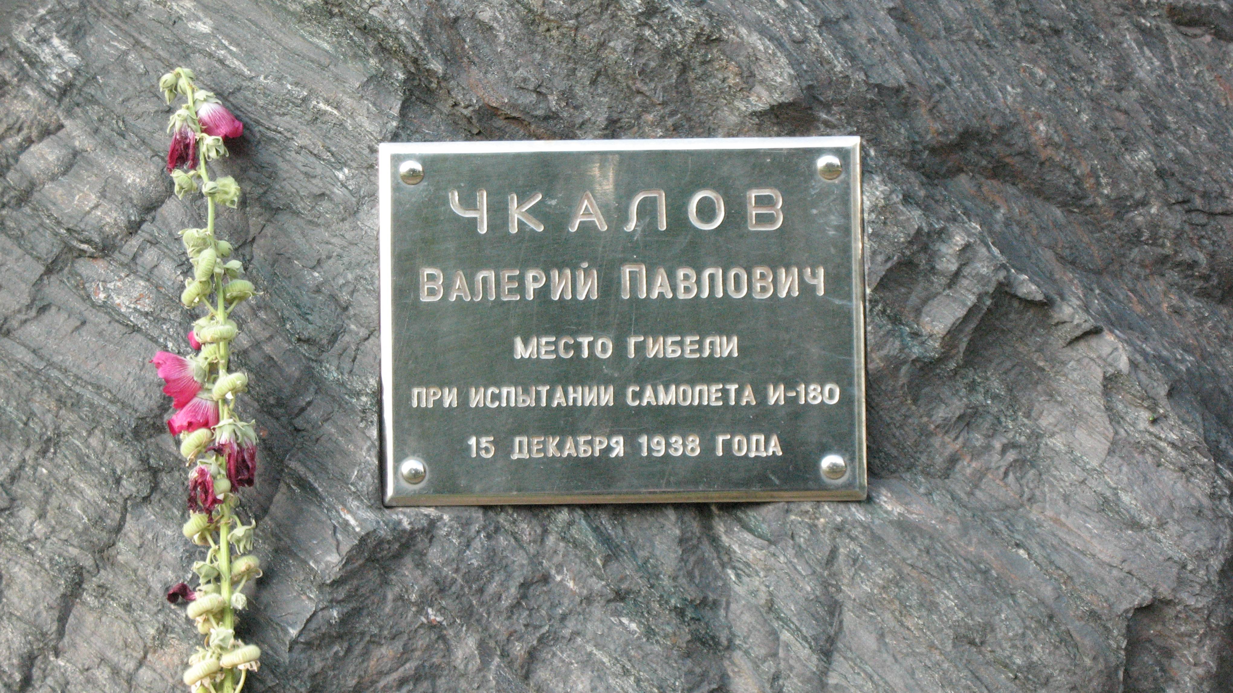 Место гибели В.П. Чкалова (10.07.2013)