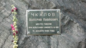 Место гибели В.П. Чкалова (10.07.2013)