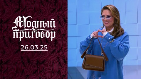 Молодая мама с гардеробом бабушки. Модный приговор. Выпуск от 26.03.2025