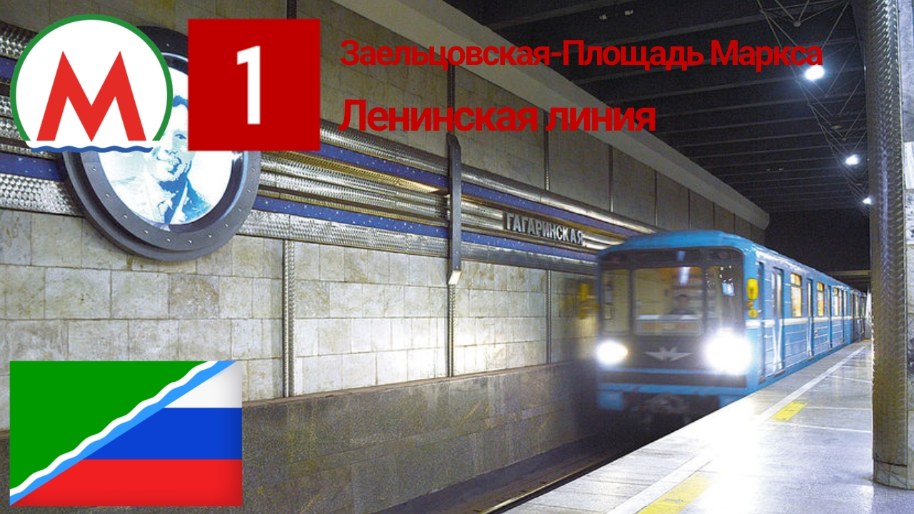Новосибирское метро "Ленинская линия" на 81-717/714 (Номерной) смотреть онлайн