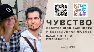 Что такое Чувство Собственной Важность? Что такое Безусловная любовь? Как Освободиться ЧСВ?