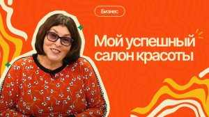 5 опасных мифов о салоне красоты, которые мешают зарабатывать|#11ПравдоЛюбка