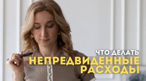 Непредвиденные расходы, что делать #капитал #инвестиции