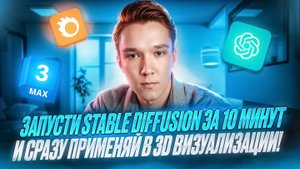 Настраиваем Stable Diffusion для 3D Визуализатора | курс НейроВижн урок 2