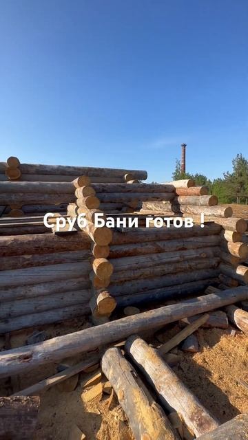 Баня из сухостойной сосны ( кело ) , сухарника #баня#строительство#кело#дом#loghome