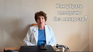 Как убрать аллергию без лекарств?