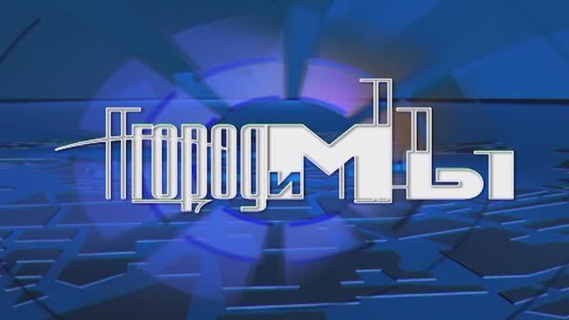Город и Мы - эфир от 25.03.2025 смотреть онлайн