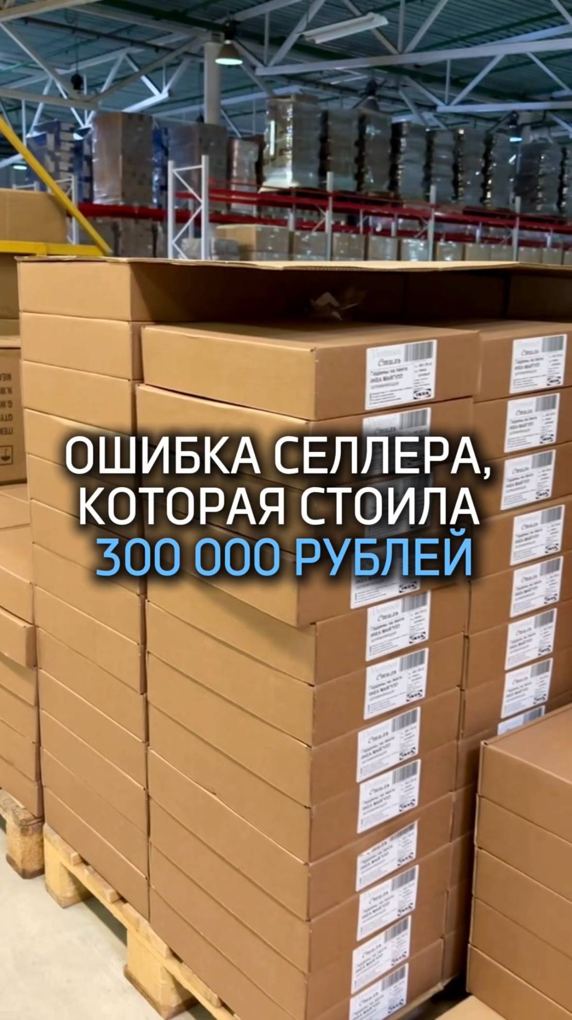 Ошибка селлера, которая стоила ему 300 000 рублей: как избежать подобных потерь? 😱