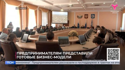 Предпринимателям представили готовые бизнес-модели