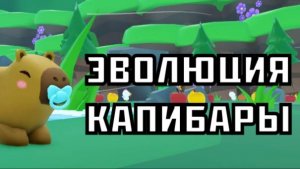 ЭВОЛЮЦИЯ КАПИБАРЫ ⭐ ROBLOX