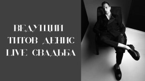 Live свадьба