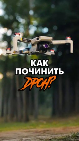 Я разбил дрон…