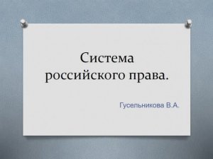 Система российского права
