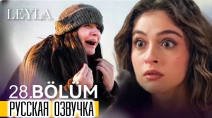 Лейла 28 серия на русском языке