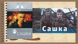 Кондратьев В. Сашка
