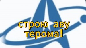 строю авы разных рутуберов! 2 часть = тером