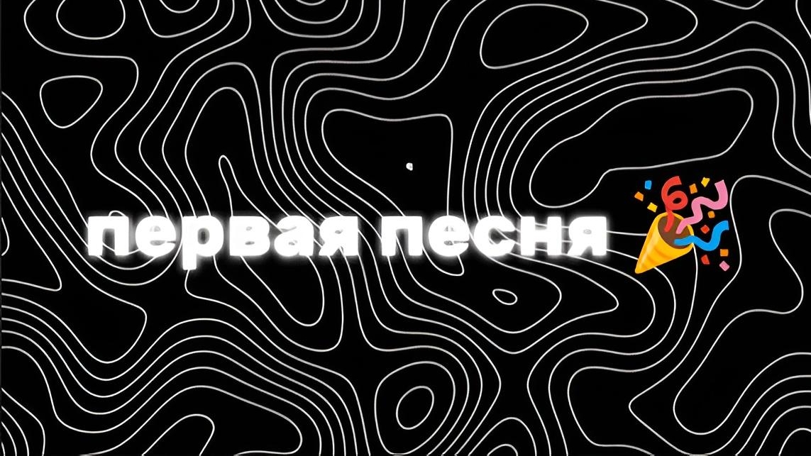 Моя первая песня 🎉 смотреть онлайн