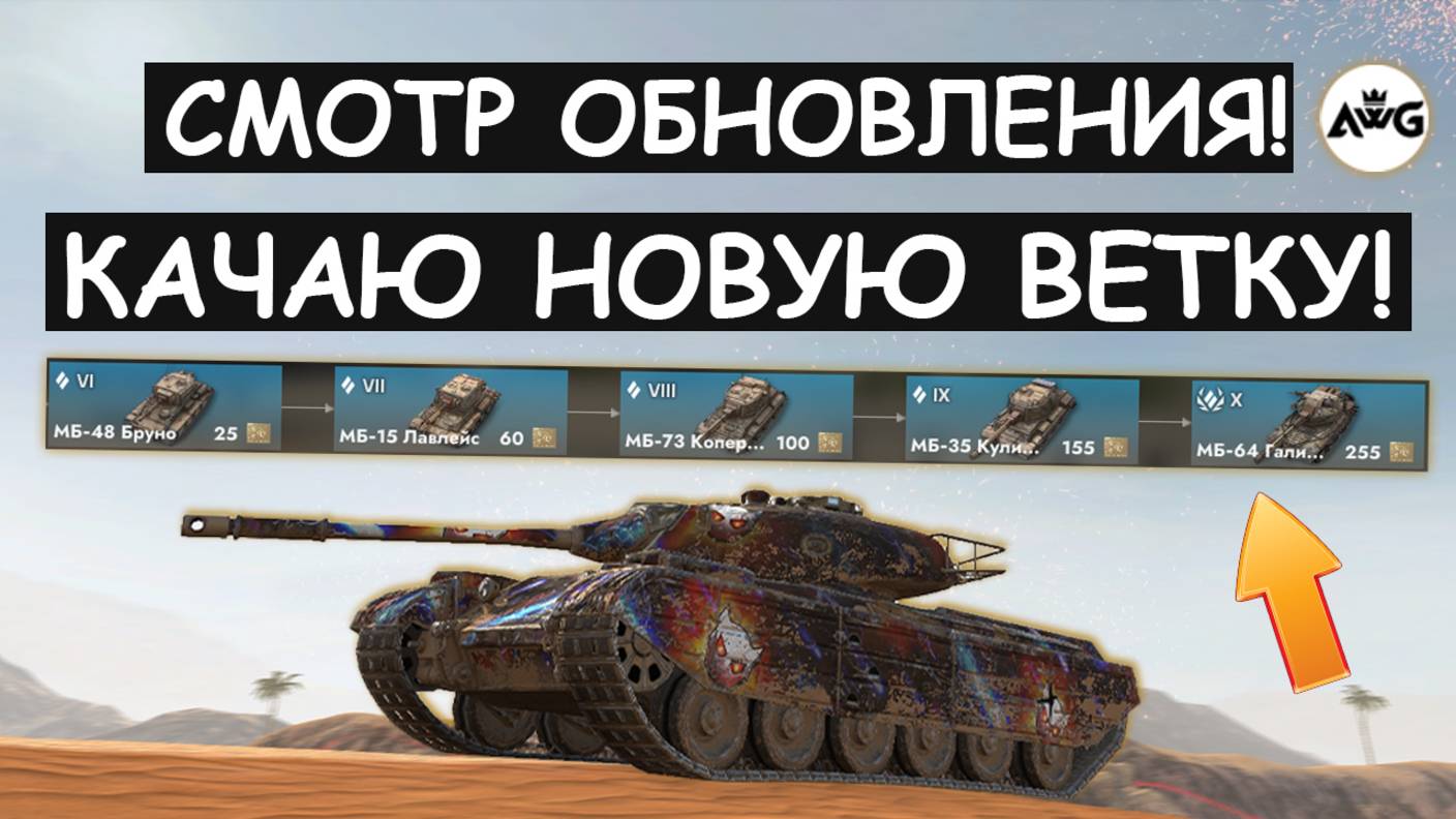 ТЕСТИРУЮ ОБНОВЛЕНИЕ 11.10! КАЧАЮ НОВУЮ ВЕТКУ в Tanks blitz