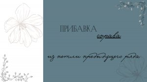 Вязание спицами. Прибавка из петли предыдущего ряда справа.