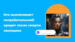 Кто выплачивает потребительский кредит после смерти заемщика