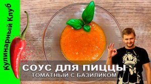 ★ Томатный соус с базиликом для пиццы: простой рецепт из доступных ингредиентов | Кулинарный клуб