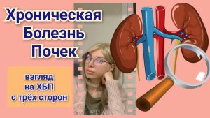 Хроническая Болезнь Почек. Как замедлить прогрессирование.