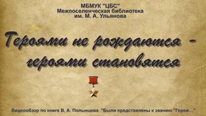 Видеообзор книги В. Полынцева "Были представлены к званию "Герой..."