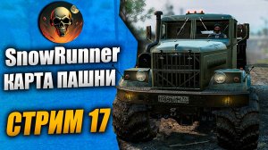 МУЖСКАЯ РАБОТА НА ПАШНЕ 😀 \ SnowRunner \ СТРИМ 17 СЛОЖНЫЙ РЕЖИМ