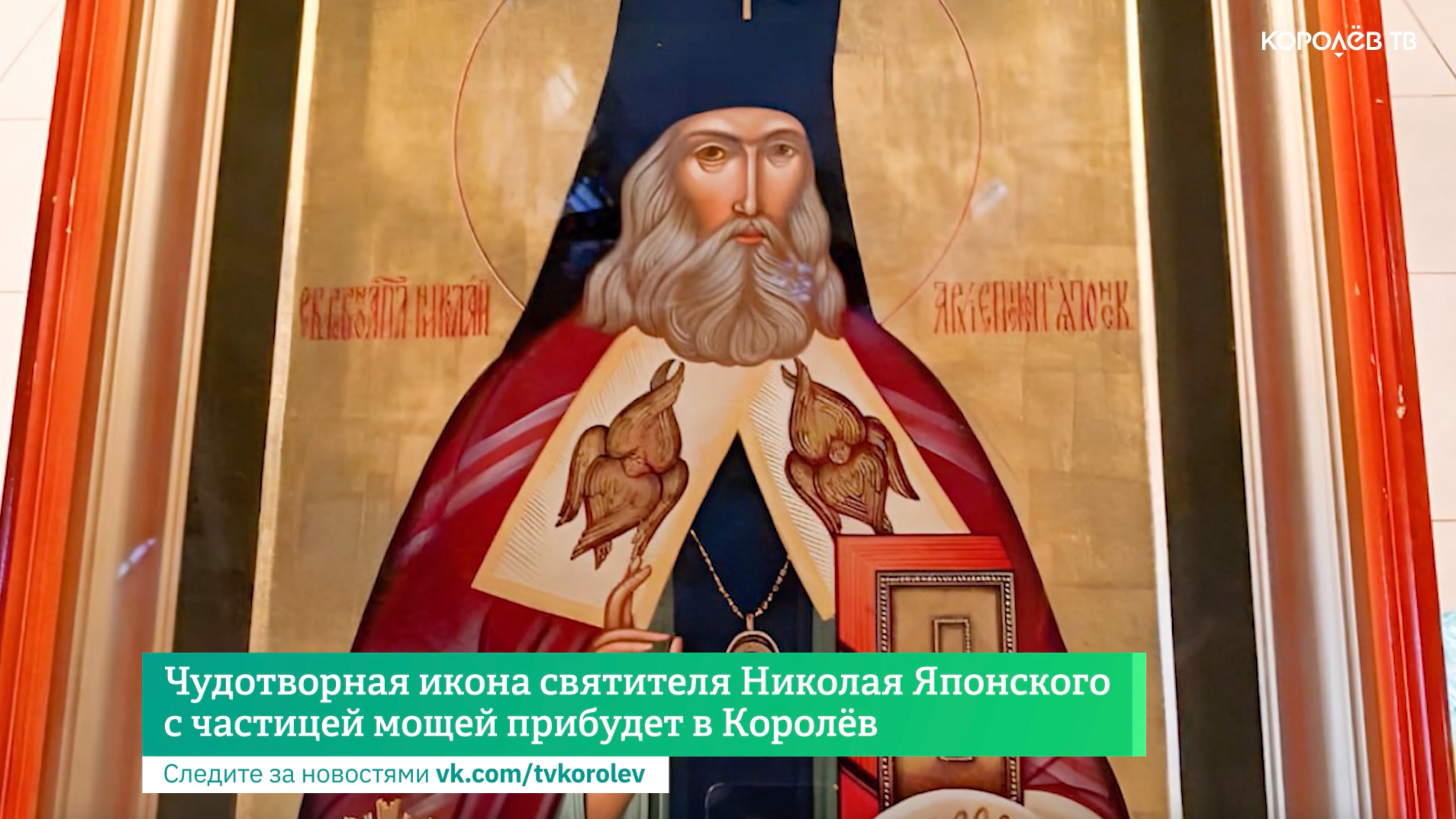 Чудотворная икона святителя Николая Японского с частицей мощей прибудет в Королёв