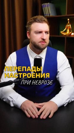 Перепады настроения при неврозе!