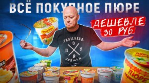 Надо брать? Покупное ПЮРЕ до 30 руб.