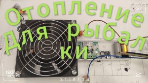 КАК ОБОГРЕВАТЬСЯ ЗИМОЙ НА РЫБАЛКЕ В ПАЛАТКЕ В ПОХОДЕ. АВТОНОМНЫЙ ВЕНТИЛЯТОР В ПОХОД ОХОТУ РЫБАЛКУ