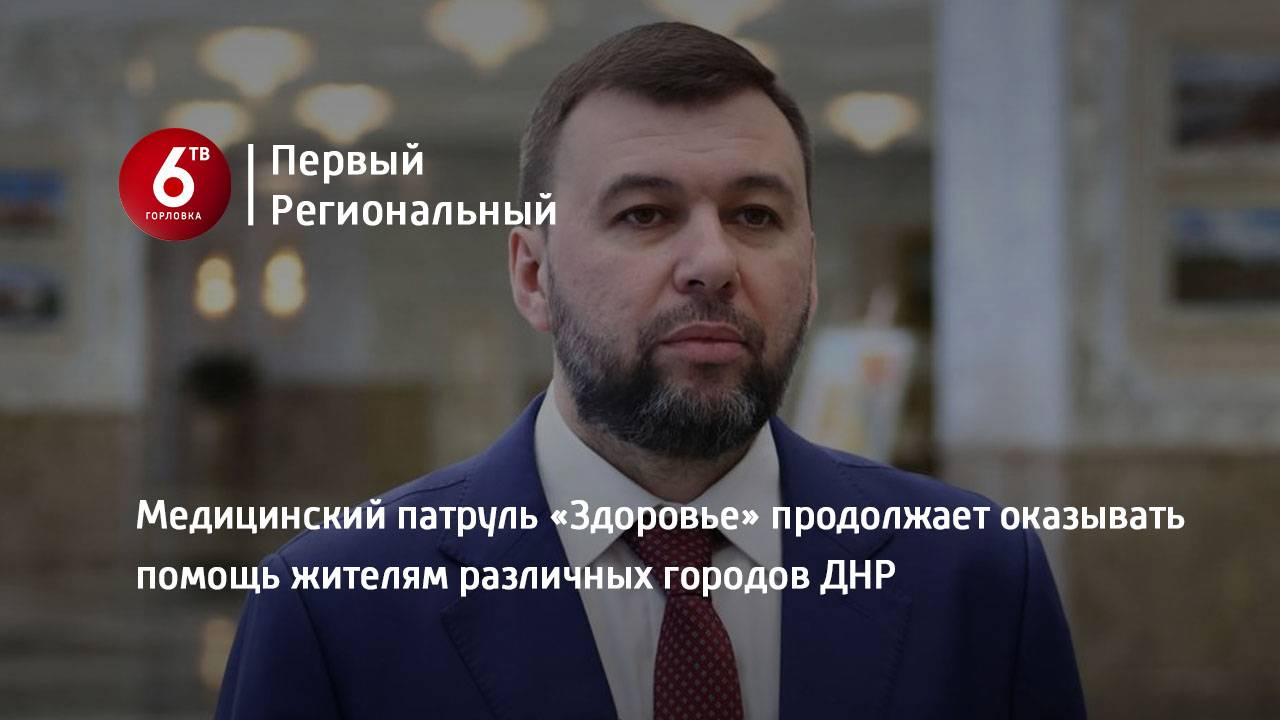 Медицинский патруль «Здоровье» продолжает оказывать помощь жителям различных городов ДНР