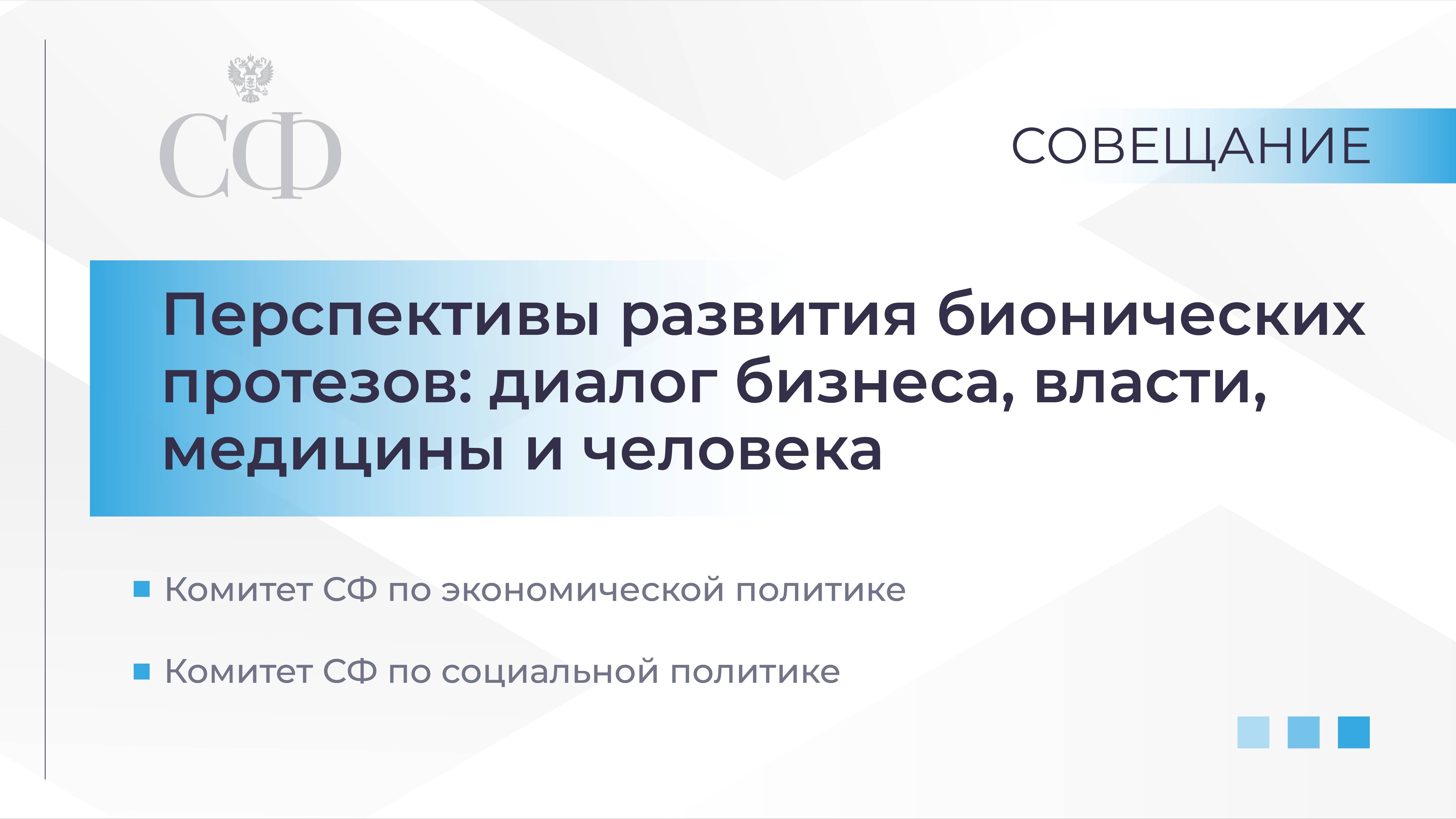 Перспективы развития бионических протезов: диалог бизнеса, власти, медицины и человека