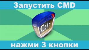 Как очень быстро запустить, открыть командную строку на Windows 10?