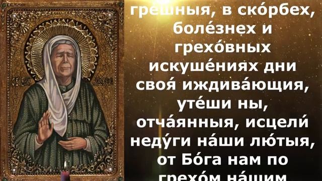 Молитва Матроне Московской об исцелении