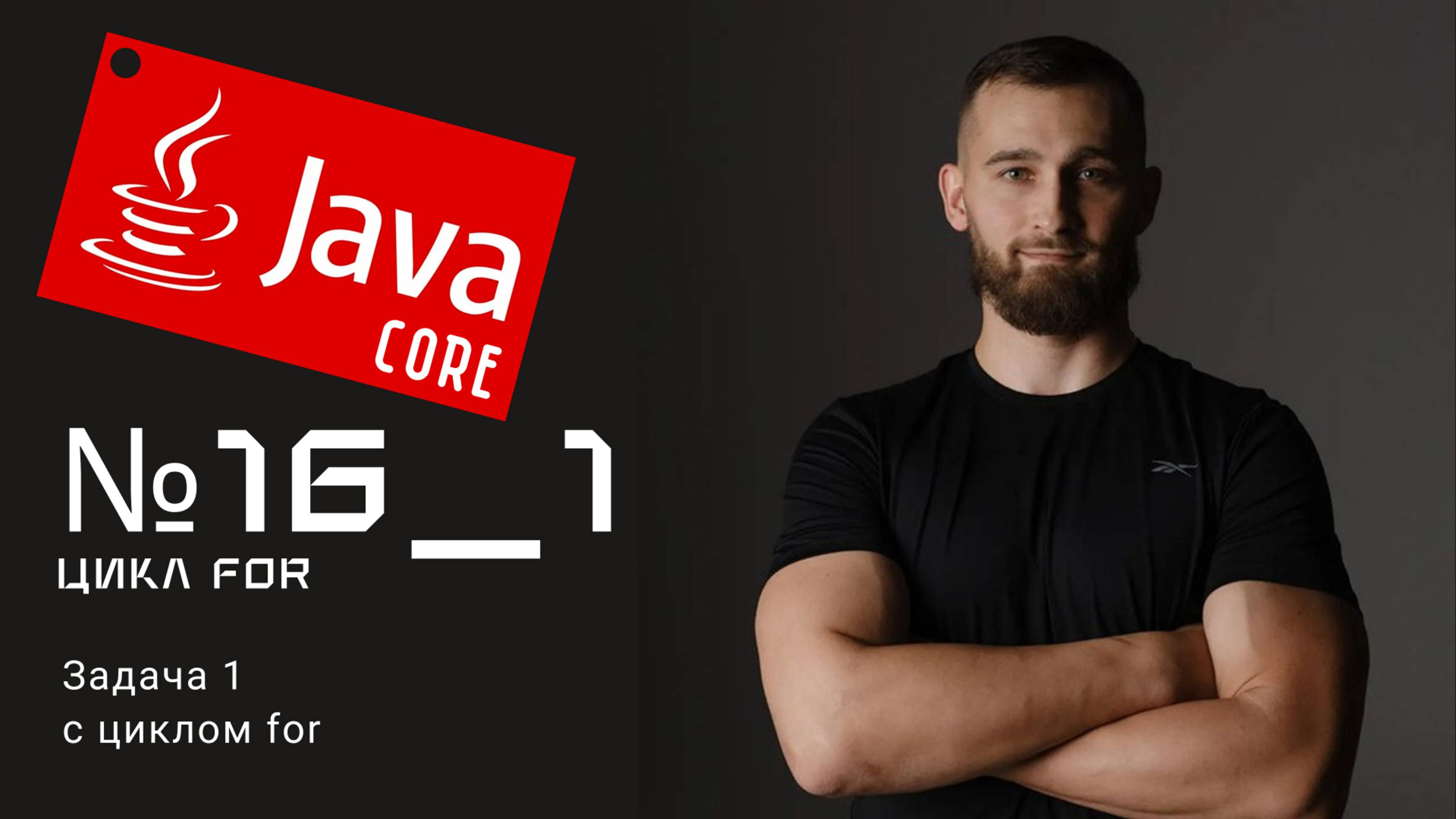 Циклы for: Задача 1 на Java