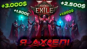 ПРИНОСИТ ОГРОМНЫЕ БАБКИ! Как Правильно Фармить в Path of Exile 2