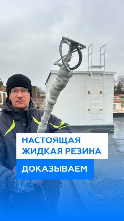 Это настоящая жидкая резина для кровли. Доказываем